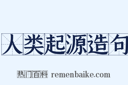 人类起源造句是什么意思的图片